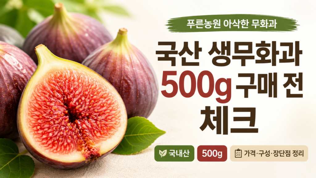아삭한 식감 살아있는 국산 생무화과, 푸른농원 무화과 500g 최저가와 특징 제품 이미지
