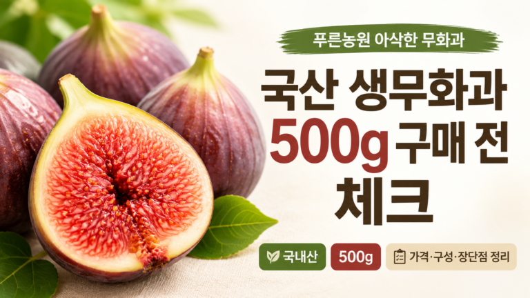아삭한 식감 살아있는 국산 생무화과, 푸른농원 무화과 500g 최저가와 특징