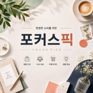 포커스픽 | 현명한 소비를 위한 제품 큐레이션