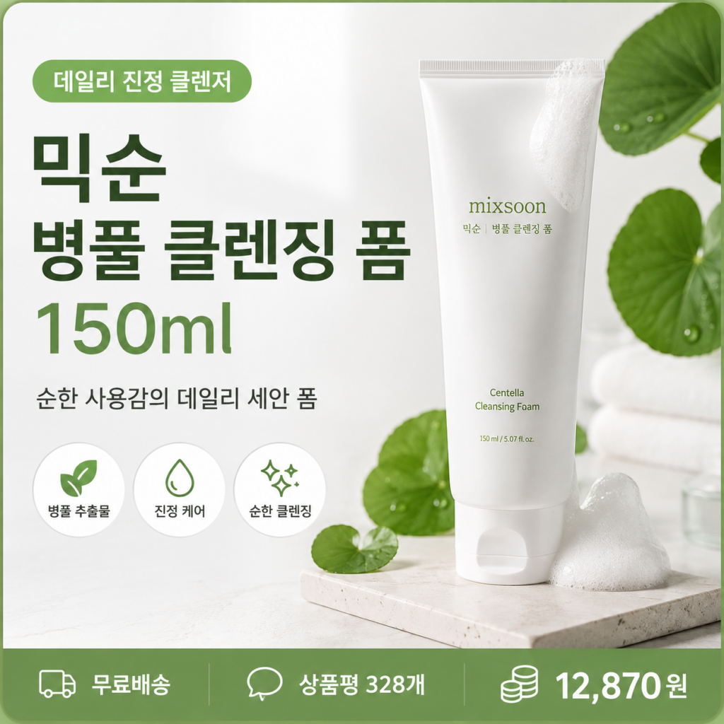 데일리 세안을 위한 병풀 클렌저, 믹순 병풀 클렌징 폼 150ml 가격과 구매 혜택 제품 이미지