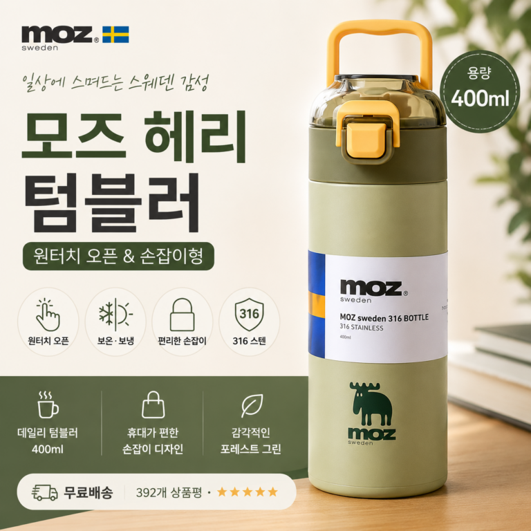 스텐 316 텀블러, 이 가격에 가능하다고요? MOZ 헤리 316 스텐 텀블러 400ml 최저가와 특징