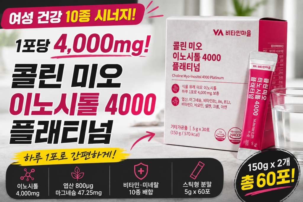 콜린·이노시톨, 알약으로는 흡수도 양도 애매하지 않으셨나요? 비타민마을 콜린 미오 이노시톨 4000 플래티넘 최저가와 특징 제품 이미지