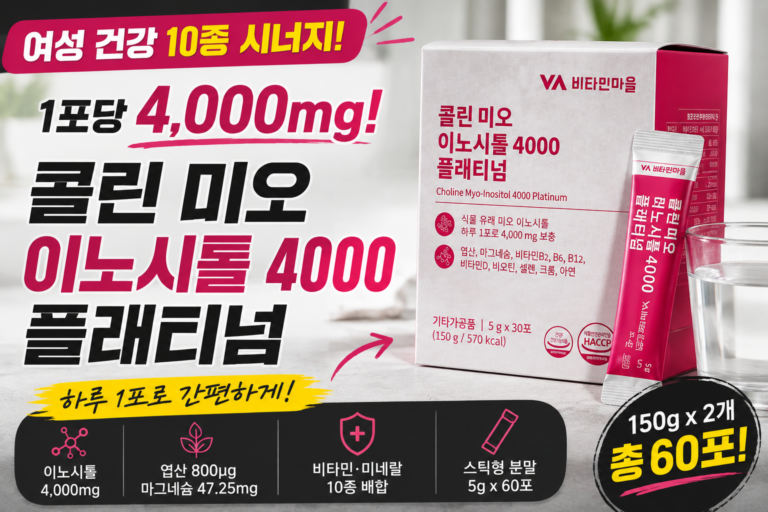 콜린·이노시톨, 알약으로는 흡수도 양도 애매하지 않으셨나요? 비타민마을 콜린 미오 이노시톨 4000 플래티넘 최저가와 특징