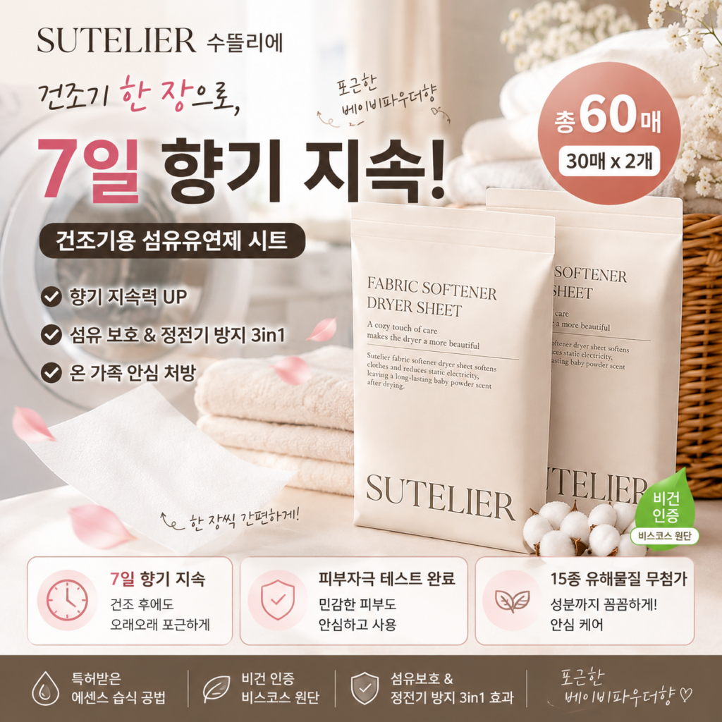 건조기 시트, 향이 하루도 안 가서 아쉬우셨나요? 수뜰리에 건조기 섬유유연제 시트 베이비파우더향 60매 최저가와 특징 제품 이미지