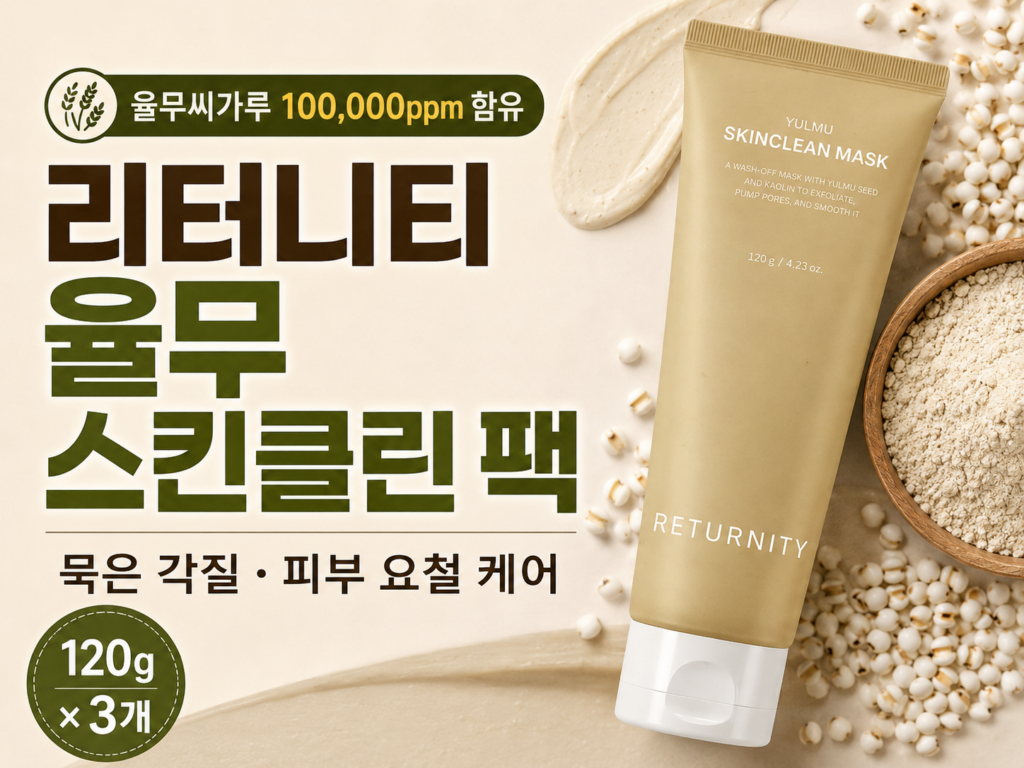 묵은 각질·피부 요철 관리하는 워시오프팩, 리터니티 율무 스킨클린 팩 120g 3개 가격과 구매 혜택 제품 이미지