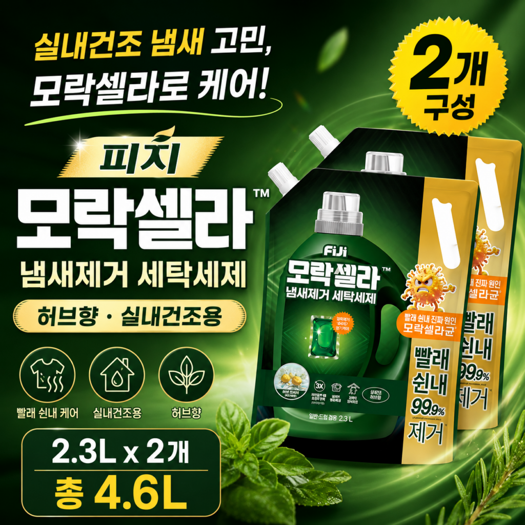 빨래 다 말랐는데 왜 자꾸 쉰내가 나는 걸까요? 피지 모락셀라 냄새제거 세탁세제 2.3L 2개 최저가와 특징 제품 이미지