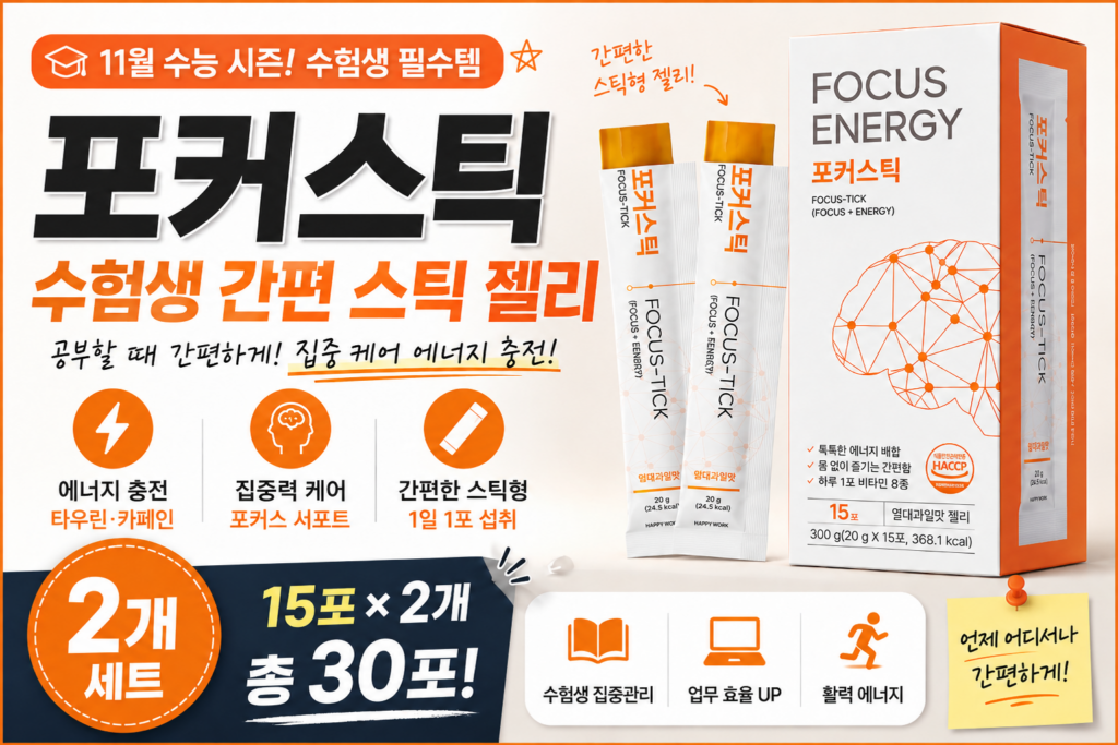 시험 앞두고 뭐라도 챙겨 먹여야 할 것 같은데, 고민이시죠? 포커스틱 수험생 간편 스틱 젤리 15포 2개 최저가와 특징 제품 이미지