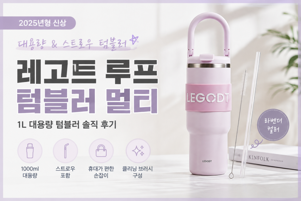 사무실·집·차량용 대용량 텀블러 찾는다면, 레고트 루프 텀블러 멀티 1L 최저가 정보 제품 이미지