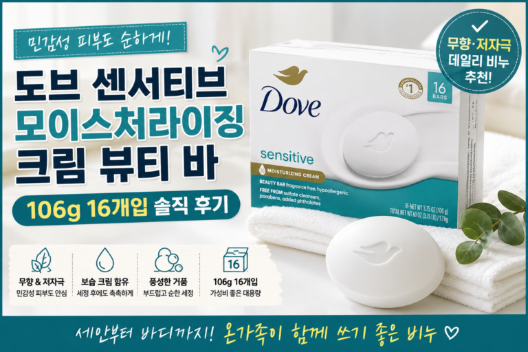 무향·저자극으로 매일 부담 없이 쓰는 대용량 비누, 도브 센서티브 뷰티 바 106g 16개입 가격과 구매 혜택