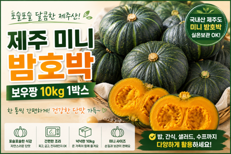 밤처럼 포슬포슬한 제주 보우짱 단호박, 제주 미니 밤호박 10kg 가격과 구매 혜택