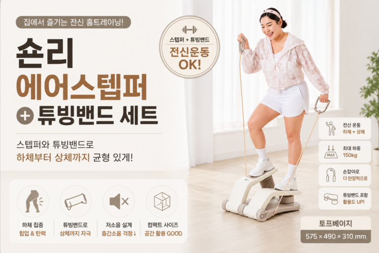 헬스장 갈 시간 없어서 운동 미루고 계신가요? 숀리 에어스텝퍼 HAC001S-6 + 튜빙밴드 세트 최저가와 특징