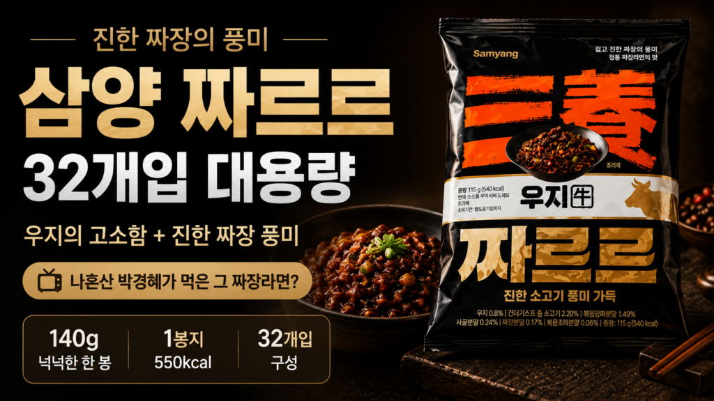 나혼자산다에서 화제 된 그 짜장라면, 궁금하지 않으셨나요? 삼양 짜르르 140g 32개입 최저가와 특징 제품 이미지