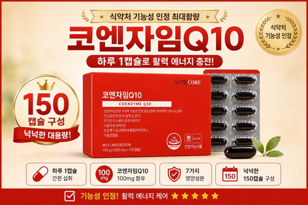 코큐텐, 코엔자임Q10, 매번 챙겨 먹기 번거로워서 미루고 계셨나요? 뉴트리코어 코엔자임Q10 100mg 150캡슐 최저가와 특징 제품 이미지