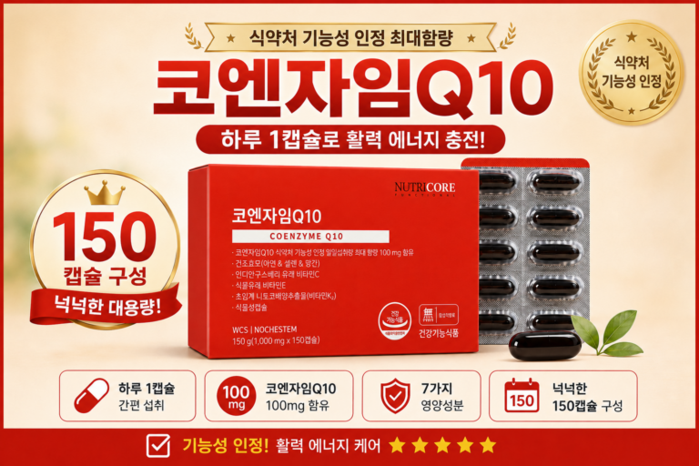 코큐텐, 코엔자임Q10, 매번 챙겨 먹기 번거로워서 미루고 계셨나요? 뉴트리코어 코엔자임Q10 100mg 150캡슐 최저가와 특징