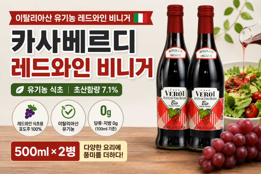 집에서 만드는 드레싱, 밍밍하고 심심하지 않으셨나요? 카사베르디 유기농 레드와인 비니거 500ml 2병 최저가와 특징 제품 이미지