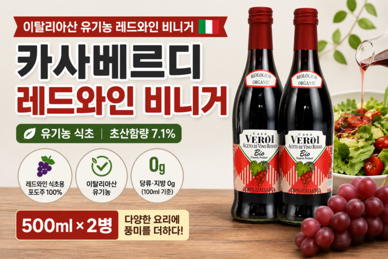 집에서 만드는 드레싱, 밍밍하고 심심하지 않으셨나요? 카사베르디 유기농 레드와인 비니거 500ml 2병 최저가와 특징