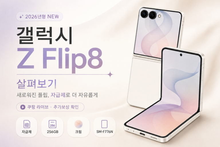 자급제 갤럭시 Z Flip8, 공시지원금 없이 사면 손해일까요? 갤럭시 Z Flip8 SM-F776NZWAKOO 최저가와 특징