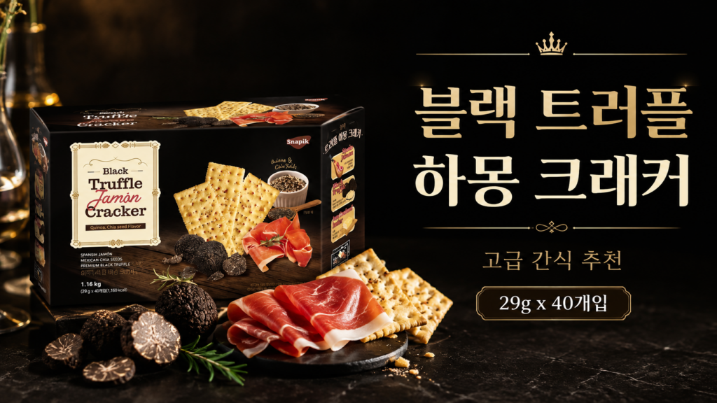 트러플 좋아한다면 눈길 갈 수밖에 없는 간식, Snapik 블랙 트러플 하몽 크래커 40개입 살펴보기 제품 이미지