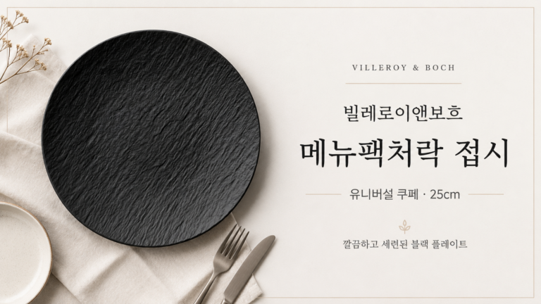 집에서 파인다이닝 플레이팅, 그릇 하나로 완성됩니다. 빌레로이앤보흐 메뉴팩처락 블랙 접시 25cm 최저가와 특징