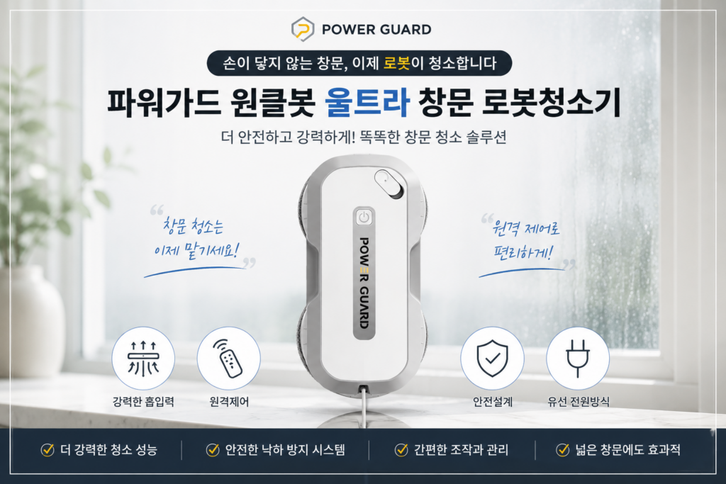 손 안 닿는 높은 창문까지 알아서 닦는 창문청소로봇, 파워가드 윈클봇 울트라 PWB-U570 가격과 구매 혜택 제품 이미지