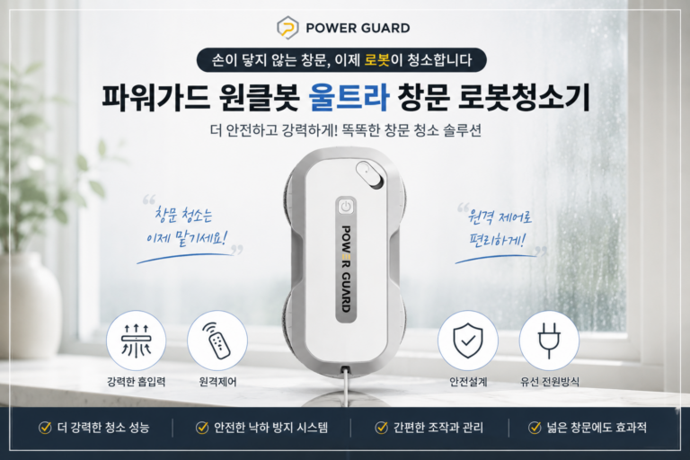 손 안 닿는 높은 창문까지 알아서 닦는 창문청소로봇, 파워가드 윈클봇 울트라 PWB-U570 가격과 구매 혜택