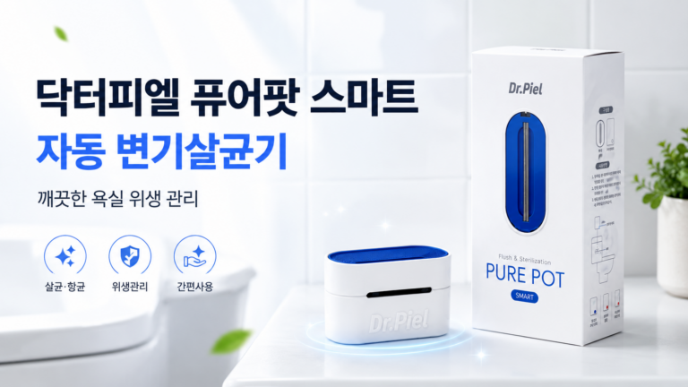 변기 청소, 매번 손으로 문지르기 번거로우셨나요? 닥터피엘 퓨어팟 스마트 자동 변기살균기 최저가와 특징