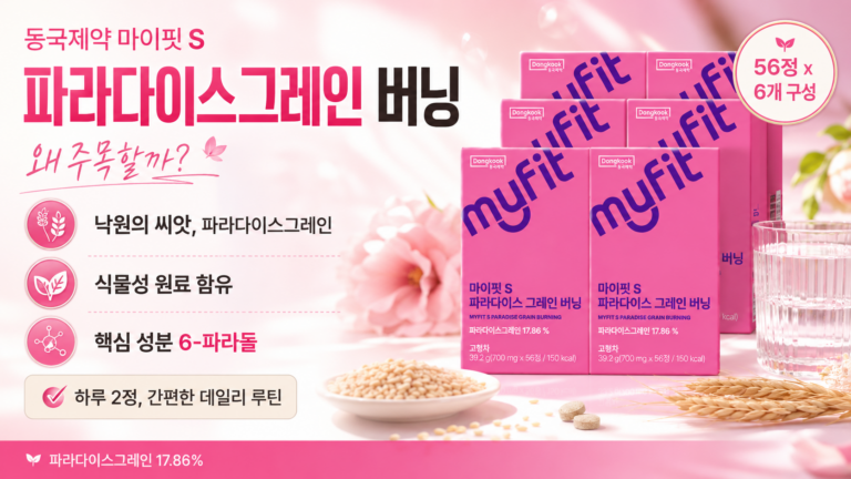 ‘낙원의 씨앗’이라 불리는 원료, 광고 문구만 보고 넘어가지 않으셨나요? 동국제약 마이핏 S 파라다이스그레인 버닝 56정 6개 최저가와 특징