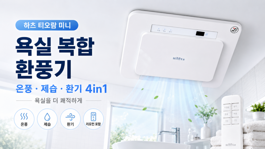 겨울엔 춥고 여름엔 눅눅한 욕실, 환풍기 하나로 해결될까요? 하츠 티오람 미니 HMF-J300 최저가와 특징 제품 이미지