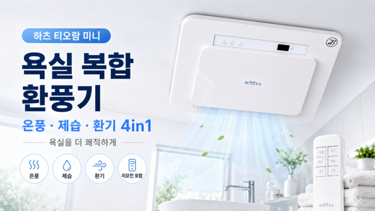겨울엔 춥고 여름엔 눅눅한 욕실, 환풍기 하나로 해결될까요? 하츠 티오람 미니 HMF-J300 최저가와 특징