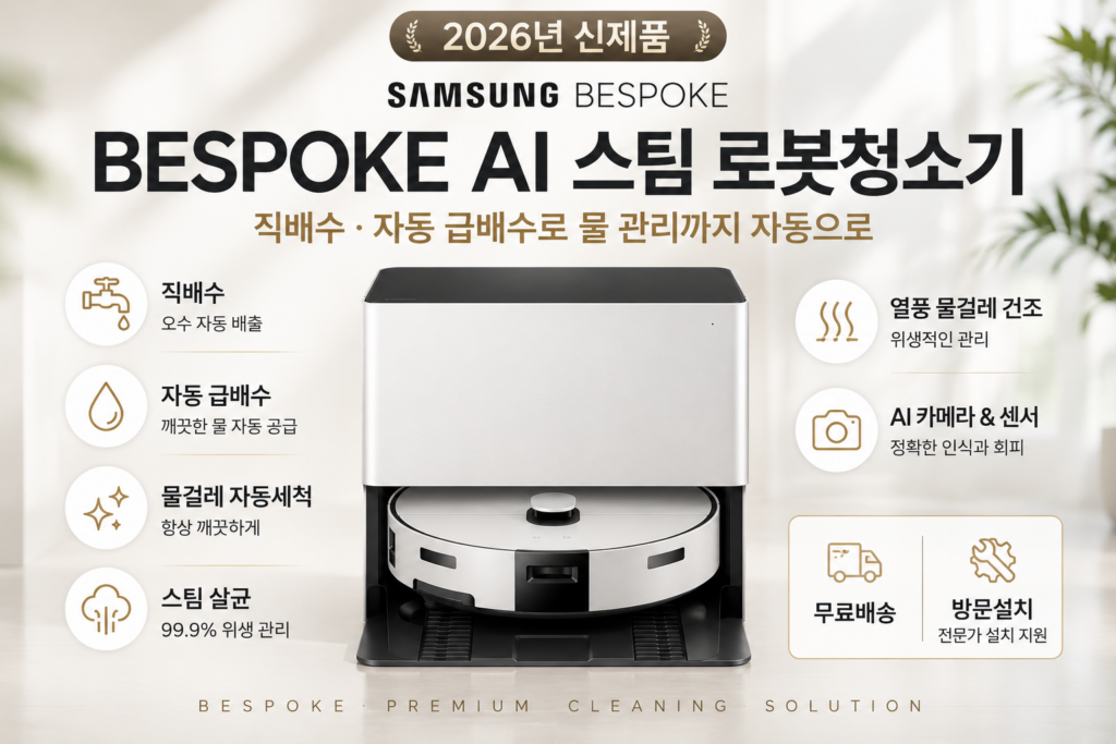 로봇청소기 물통 비우는 것도 매번 귀찮으셨나요? 삼성전자 Bespoke AI 스팀 로봇청소기 VR70F00SGG 최저가와 특징 제품 이미지
