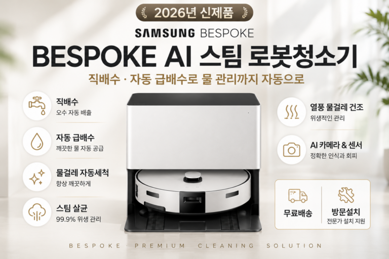 로봇청소기 물통 비우는 것도 매번 귀찮으셨나요? 삼성전자 Bespoke AI 스팀 로봇청소기 VR70F00SGG 최저가와 특징