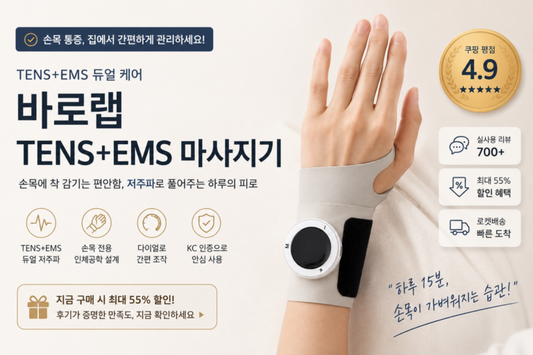 손목 저리고 뻐근한데 파스만 붙이고 계신가요? 바로랩 TENS+EMS 손목 마사지기 최저가와 특징