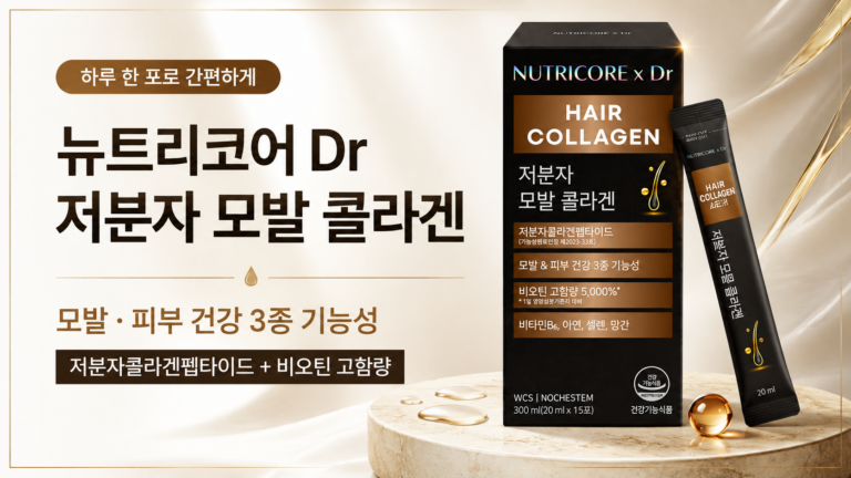 콜라겐은 챙기는데 머릿결도 같이 좋아질 수 있을까요? 뉴트리코어 Dr 저분자 모발 콜라겐 최저가와 특징