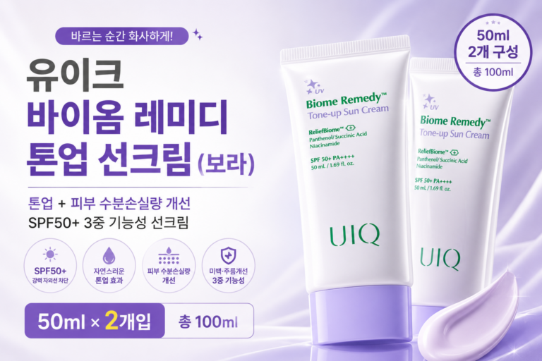 선크림 하나로 자외선 차단과 톤업, 둘 다 될까요? 유이크 바이옴 레미디 톤업 선크림 50ml 2개 최저가와 특징