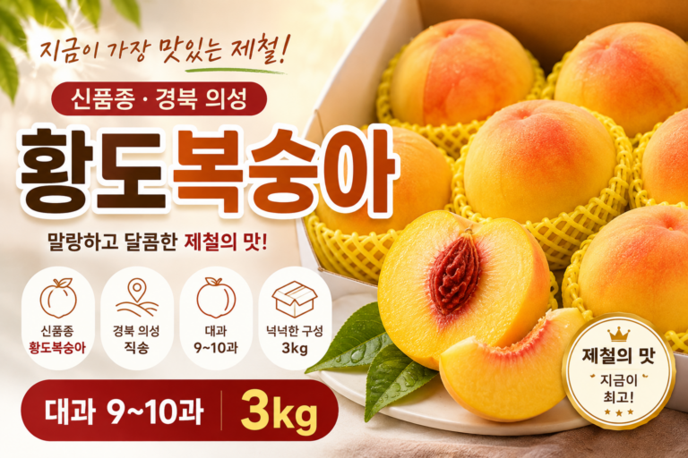 제철 황도복숭아, 이맘때 놓치면 내년까지 기다려야 합니다. 의성 황도복숭아 3kg 대과 9~10과 최저가와 특징