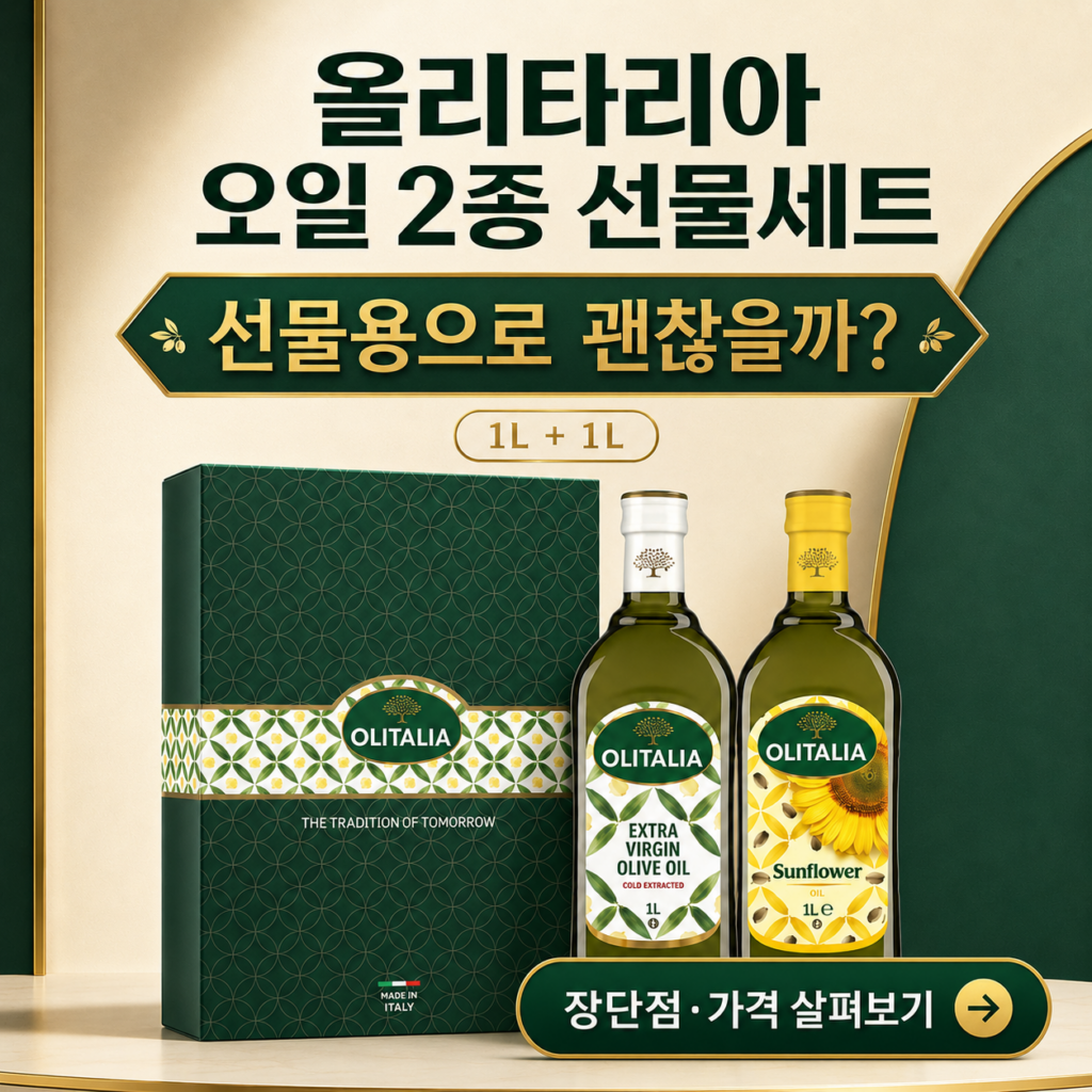 식용유 선물, 뻔하지 않게 고르고 싶으신가요? 올리타리아 올리브유 1L + 해바라기유 1L 선물세트 최저가와 특징 제품 이미지