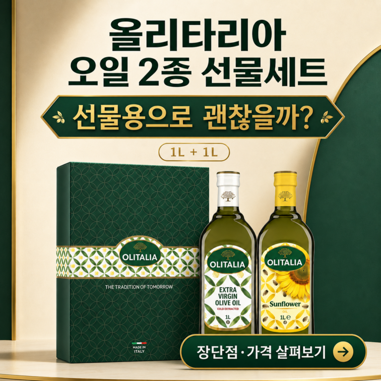 식용유 선물, 뻔하지 않게 고르고 싶으신가요? 올리타리아 올리브유 1L + 해바라기유 1L 선물세트 최저가와 특징