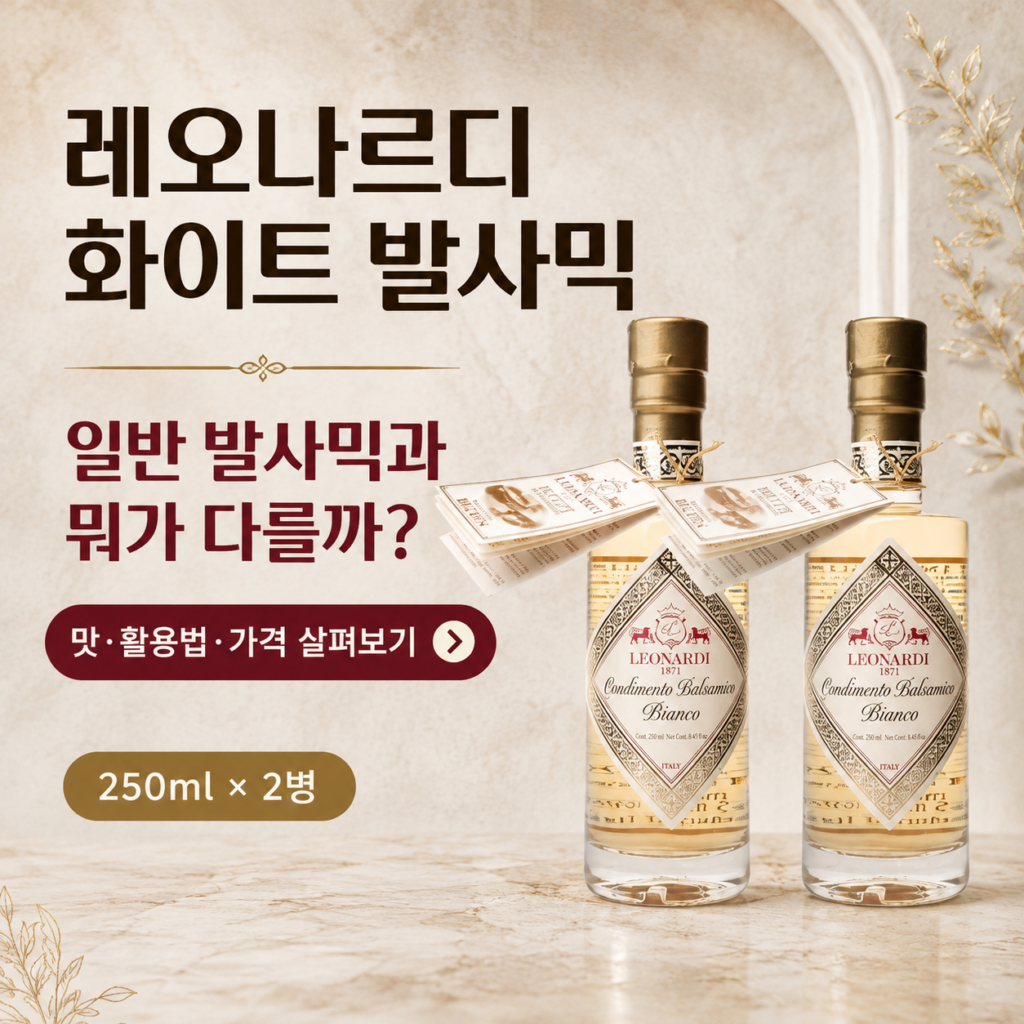 발사믹 식초, 색깔만 다른 게 아니었습니다. 레오나르디 화이트 발사믹 250ml 2병 세트 최저가와 특징 제품 이미지