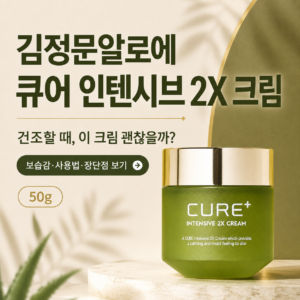 크림 발라도 금방 다시 당기시나요? 김정문알로에 큐어 인텐시브 2X 크림 50g 최저가와 특징