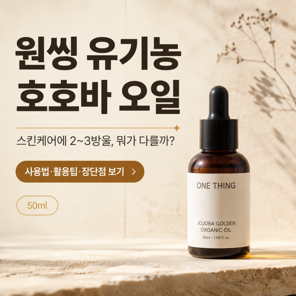 정제 오일 발랐는데 왜 자극감이 남을까요? 원씽 유기농 호호바 오일 50ml 최저가와 특징 제품 이미지