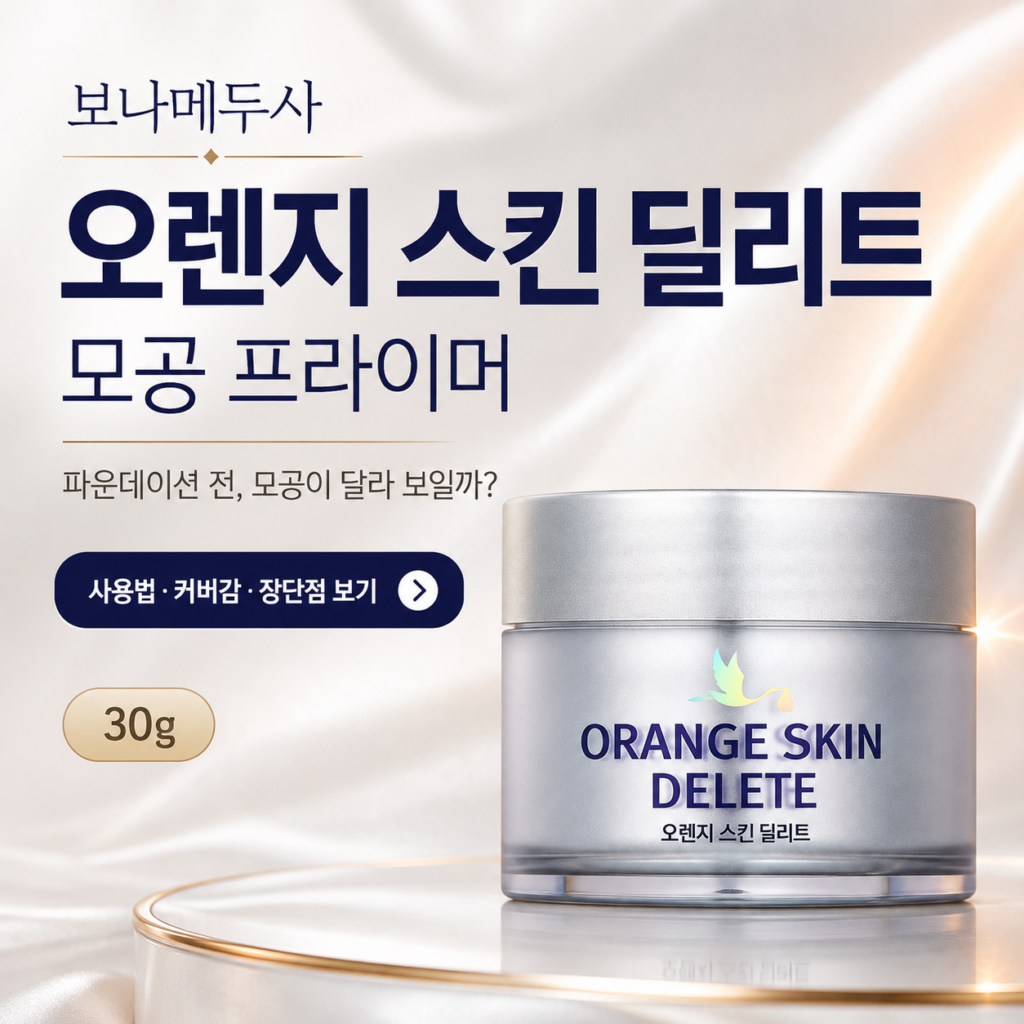 파운데이션 발라도 모공이 다 비쳐 보이시나요? 보나메두사 오렌지 스킨 딜리트 모공 프라이머 30g 최저가와 특징 제품 이미지