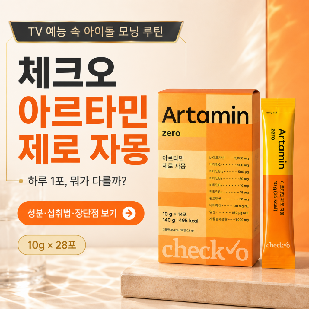 TV에서 본 그 모닝 루틴, 뭔지 궁금하지 않으셨나요? 체크오 아르타민 제로 자몽 14포 2박스(28포) 최저가와 특징 제품 이미지