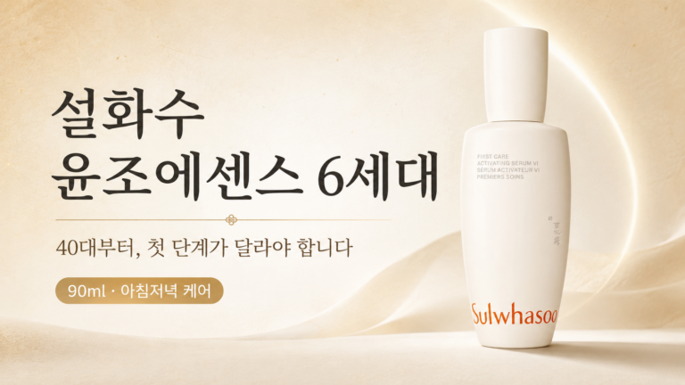 스킨케어, 첫 단계부터 잘못 고르고 계신 건 아닐까요? 설화수 윤조에센스 6세대 90ml 최저가와 특징