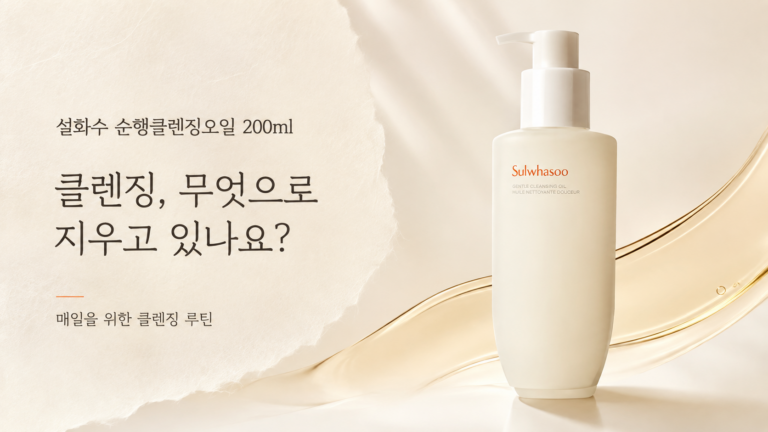 클렌징 오일, 잘 지워지기만 하면 다 괜찮은 걸까요? 설화수 순행클렌징오일 200ml 최저가와 특징