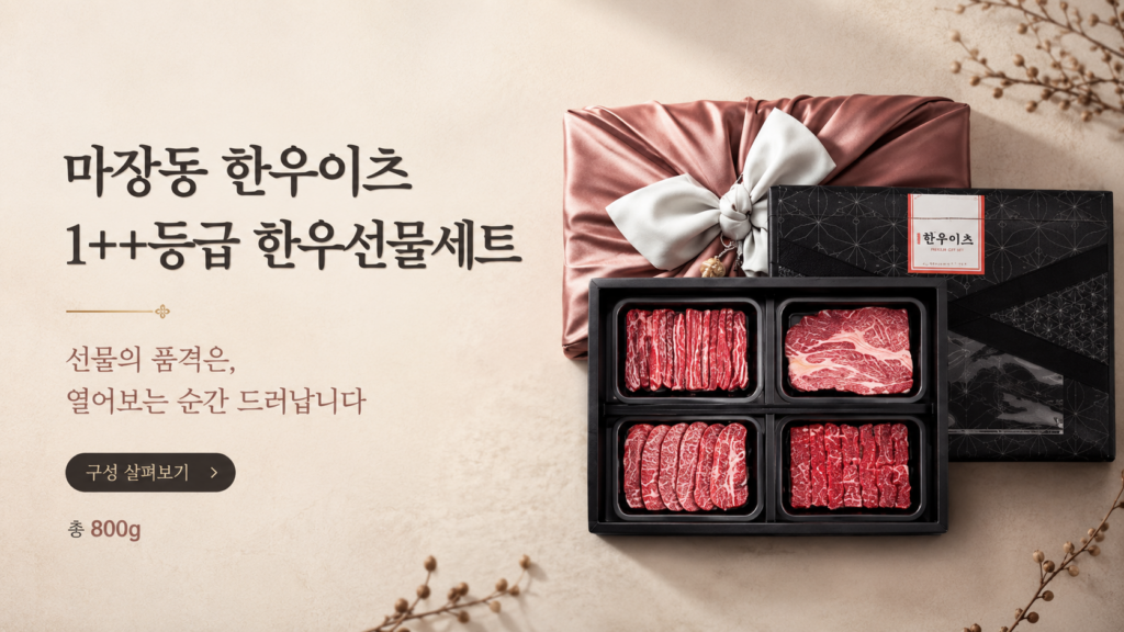 선물의 품격, 겉포장 말고 열어보는 순간 결정되는 거 아세요? 마장동 한우이츠 1++등급 한우선물세트 800g 최저가와 특징 제품 이미지