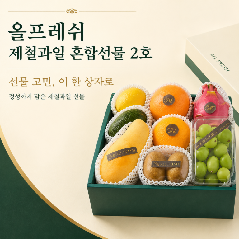 5만원대 과일 선물, 실제로 열어보면 알차긴 할까요? 올프레쉬 제철과일 혼합선물 2호 최저가와 특징