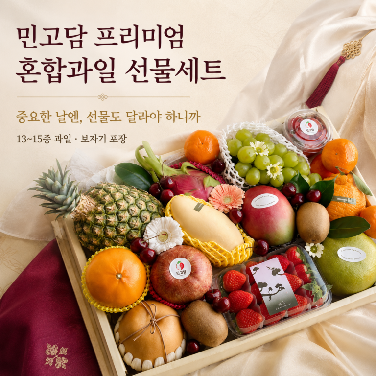 선물은 좋은데, 이왕이면 더 고급스럽게 보이고 싶으신가요? 민고담 혼합과일 선물세트 프리미엄 최저가와 특징