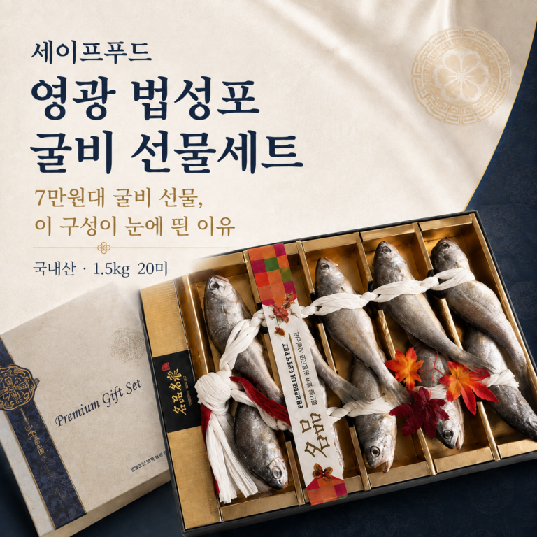 명절 선물, 이왕이면 받는 분이 딱 알아보는 걸로 하고 싶으신가요? 세이프푸드 영광 법성포 굴비 선물세트 20미 최저가와 특징