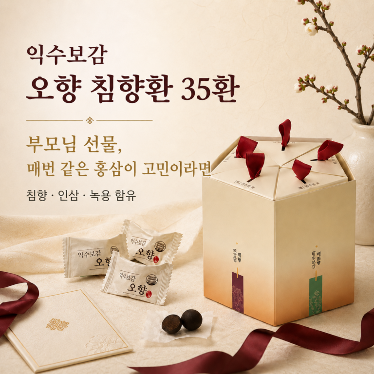 매번 홍삼만 드리기엔 아쉬우셨나요? 익수보감 오향 침향환정품 35환 최저가와 특징