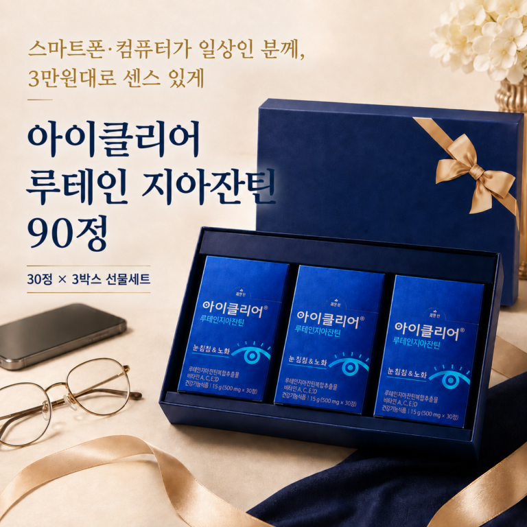 눈 건강 선물, 그냥 대충 고르고 계신가요? 아이클리어 루테인 지아잔틴 선물세트 90정 최저가와 특징